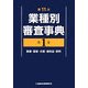 第11次業種別審査事典〈第1巻〉農業・畜産・水産・食料品・飲料 [事典辞典]