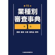 第11次業種別審査事典〈第1巻〉農業・畜産・水産・食料品・飲料 [事典辞典]