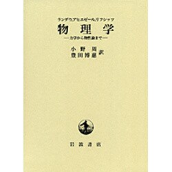 ヨドバシ.com - 物理学－力学から物性論まで [単行本] 通販【全品無料