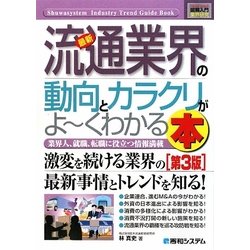 図解入門業界研究 最新流通業界の動向とカラクリがよーくわかる本(How-nual Industry Trend Guide Book) [単行本]