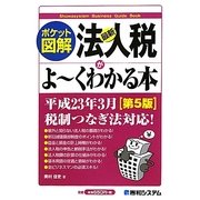 ポケット図解 最新法人税がよーくわかる本 第5版 [単行本]