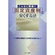 こんなに簡単!!固定資産税を安くする法 [単行本]