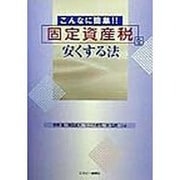 こんなに簡単!!固定資産税を安くする法 [単行本]
