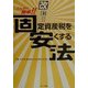 こんなに簡単!!固定資産税を安くする法 改訂版 [単行本]