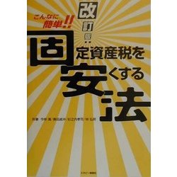 こんなに簡単!!固定資産税を安くする法 改訂版 [単行本]