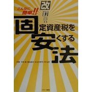 こんなに簡単!!固定資産税を安くする法 改訂版 [単行本]