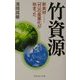 竹資源―新素材 「竹」の産業化が始まった [単行本]
