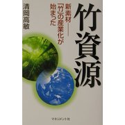 竹資源―新素材 「竹」の産業化が始まった [単行本]
