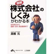 図解「株式会社」のしくみがわかる本―会社設立から提携・合併、資金調達まで(知的生きかた文庫) [文庫]