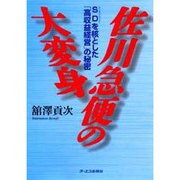 佐川急便の大変身―SD(セールスドライバー)を核とした「高収益経営」の秘密 [単行本]