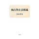 独占禁止法精義 [単行本]