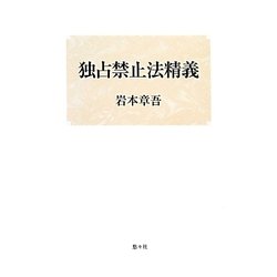 独占禁止法精義 [単行本]