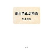独占禁止法精義 [単行本]