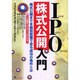 IPO株式公開入門 [単行本]