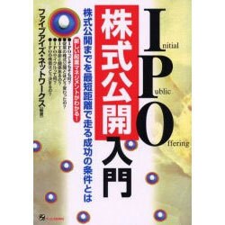 IPO株式公開入門 [単行本]