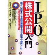 IPO株式公開入門 [単行本]