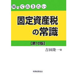 知っておきたい固定資産税の常識 第10版 [単行本]