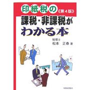 印紙税の課税・非課税がわかる本 第4版 [単行本]