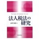 法人税法の研究 [単行本]