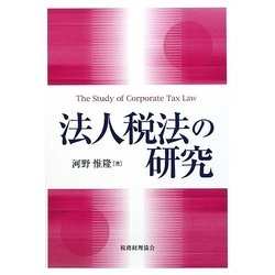 法人税法の研究 [単行本]