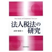 法人税法の研究 [単行本]