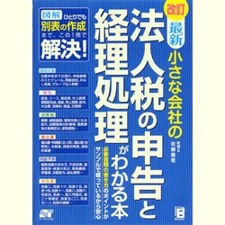 最新 小さな会社の法人税の申告と経理処理がわかる本 [単行本]