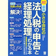 最新 小さな会社の法人税の申告と経理処理がわかる本 [単行本]
