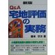 Q&A宅地評価の実務 新版 [単行本]