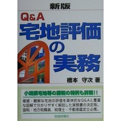 Q&A宅地評価の実務 新版 [単行本]
