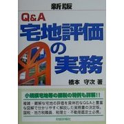 Q&A宅地評価の実務 新版 [単行本]