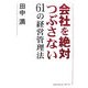 会社を絶対つぶさない61の経営管理法 [単行本]