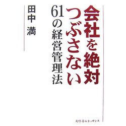 会社を絶対つぶさない61の経営管理法 [単行本]
