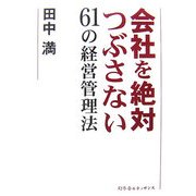 会社を絶対つぶさない61の経営管理法 [単行本]