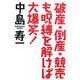 破産・倒産・競売も呪縛を解けば大爆笑! [単行本]