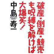 破産・倒産・競売も呪縛を解けば大爆笑! [単行本]