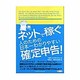 ネットで稼ぐ人のための日本一わかりやすい確定申告! [単行本]