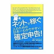 ネットで稼ぐ人のための日本一わかりやすい確定申告! [単行本]