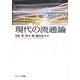 現代の流通論 [単行本]