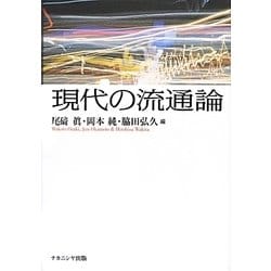現代の流通論 [単行本]