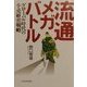 流通メガ・バトル―グローバル時代の小売経営戦略 [単行本]
