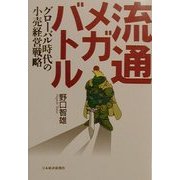 流通メガ・バトル―グローバル時代の小売経営戦略 [単行本]