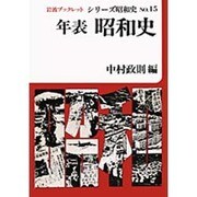 年表 昭和史(岩波ブックレット―シリーズ昭和史〈NO.15〉) [全集叢書]