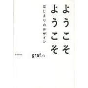 ようこそようこそはじまりのデザイン [単行本]