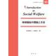地域福祉の理論と方法(イントロダクションシリーズ〈10〉) [全集叢書]