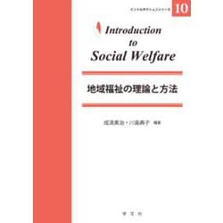 地域福祉の理論と方法(イントロダクションシリーズ〈10〉) [全集叢書]