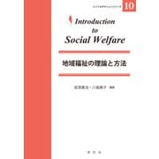 地域福祉の理論と方法(イントロダクションシリーズ〈10〉) [全集叢書]
