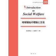 地域福祉の理論と方法(イントロダクションシリーズ〈10〉) [全集叢書]
