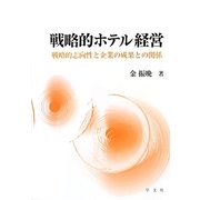 戦略的ホテル経営―戦略的志向性と企業の成果との関係 [単行本]