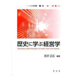 歴史に学ぶ経営学 [単行本]
