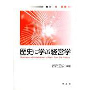 歴史に学ぶ経営学 [単行本]